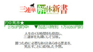 三連単解体新書は悪徳or詐欺？口コミ評判、検証内容、サイト情報まとめ