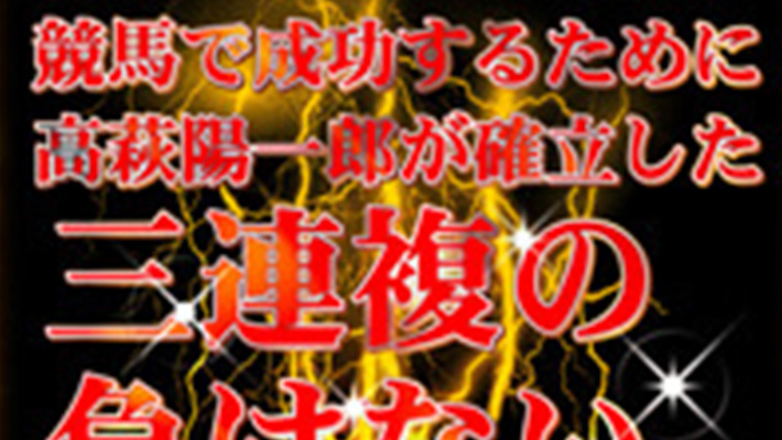 競馬予想サイト 三連複の負けない方程式