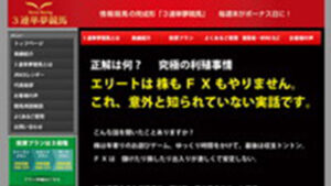 3連単夢競馬は悪徳or詐欺？口コミ評判、検証内容、サイト情報まとめ