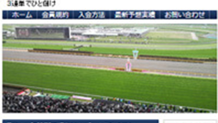 競馬予想サイト 3連単でひと儲け