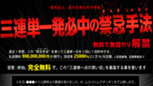 三連単一発必中の禁忌手法は悪徳or詐欺？口コミ評判、検証内容、サイト情報まとめ