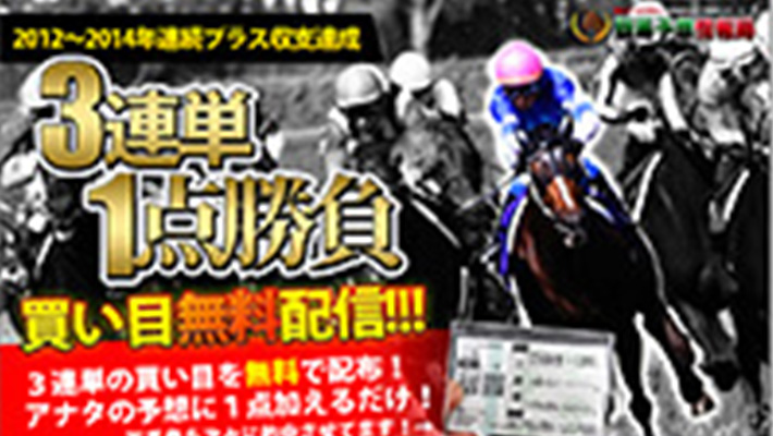 競馬予想サイト 3連単一点勝負！