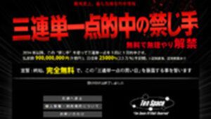 三連単一点的中を無理やり解禁は悪徳or詐欺？口コミ評判、検証内容、サイト情報まとめ