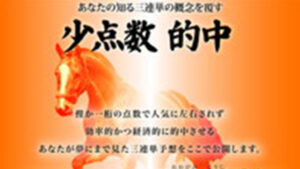 三連単の極意は悪徳or詐欺？口コミ評判、検証内容、サイト情報まとめ