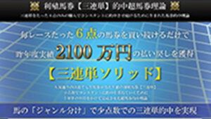 三連単的中超馬券理論は悪徳or詐欺？口コミ評判、検証内容、サイト情報まとめ