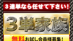 3単家族は悪徳or詐欺？口コミ評判、検証内容、サイト情報まとめ