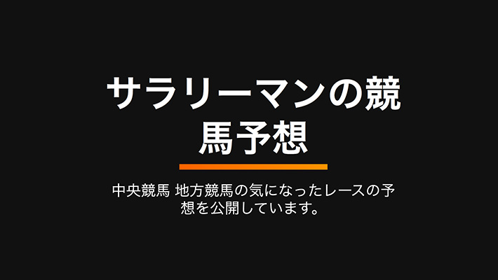 競馬予想サイトサラリーマンの競馬予想