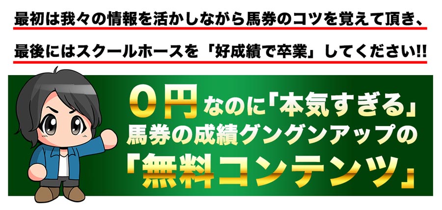 スクールホースの無料情報について