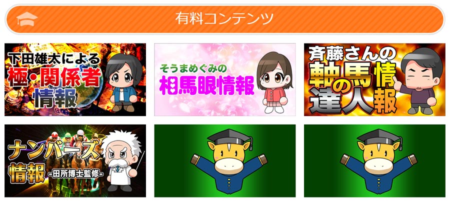 有料情報