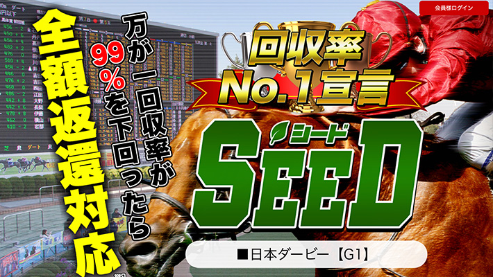 競馬予想サイト SEED