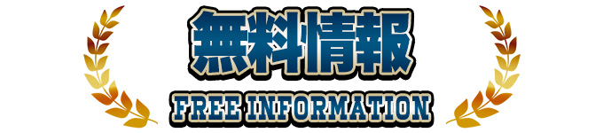 無料情報について