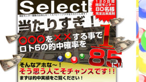 セレクトした正確なロト６当選情報を無料でメール配信中。は悪徳or詐欺？口コミ評判、検証内容、サイト情報まとめ