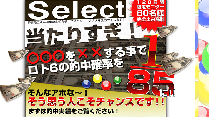 ロト( LOTO )予想サイトセレクトした正確なロト６当選情報を無料でメール配信