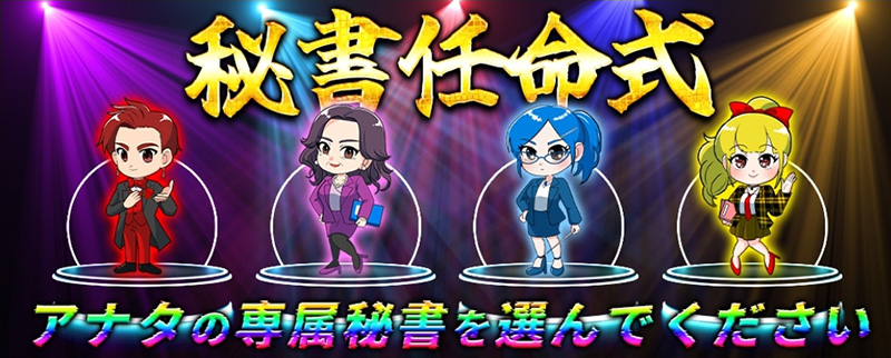 秘書任命式