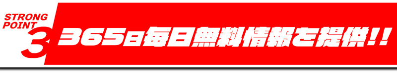 365日無料情報を提供