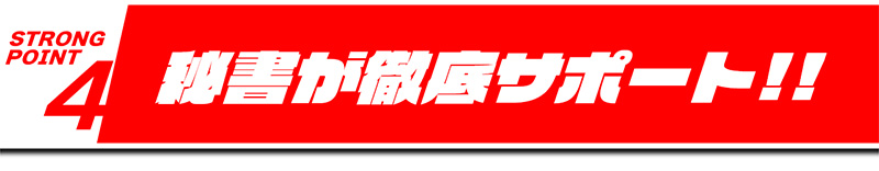 徹底サポート