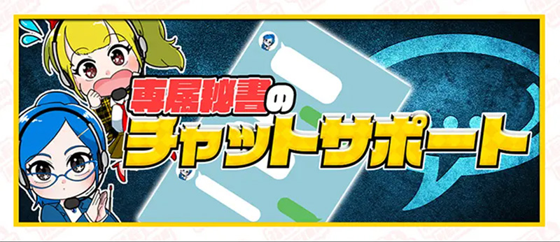 安心の充実したサポート