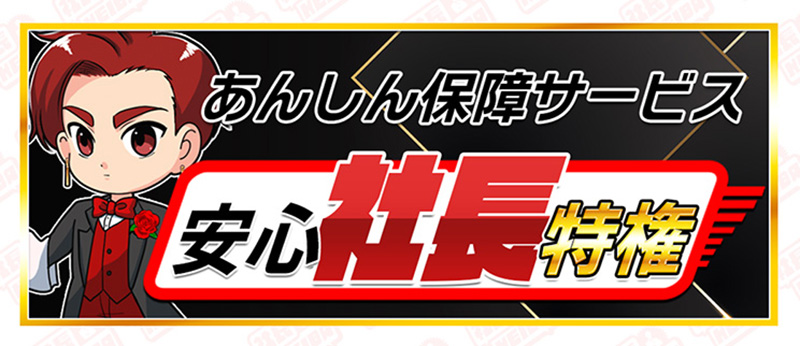 万一の時に安心！特別保障を完備！