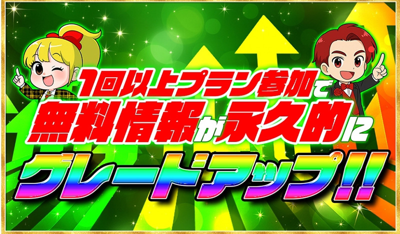 無料情報永久グレードアップ