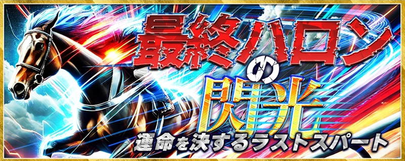 最終ハロンの閃光