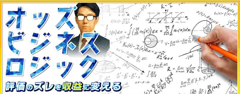 オッズビジネスロジック
