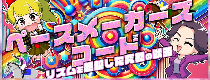 ペースメーカーズコード
