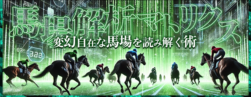 馬場解析マトリクス