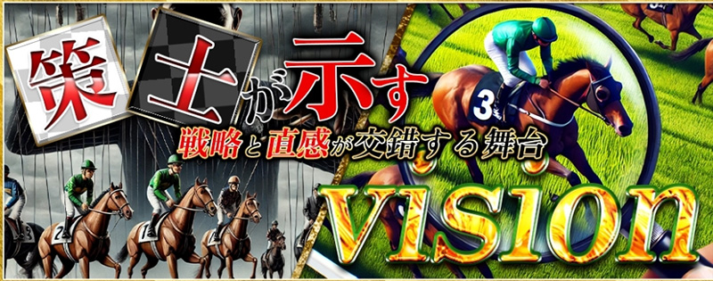 策士が示すvision