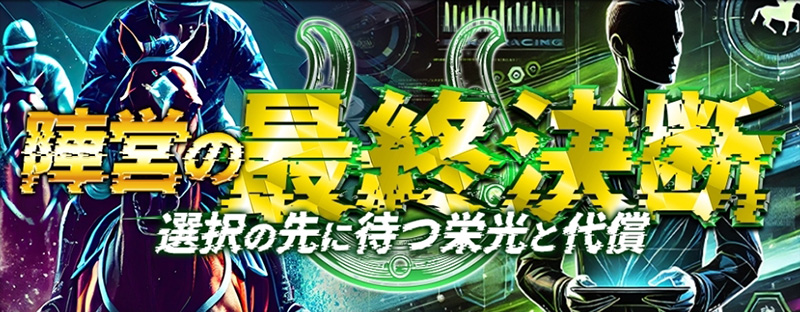 陣営の最終決断