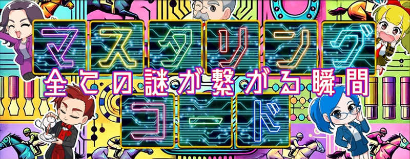 マスタリングコード