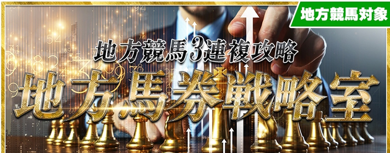 地方馬券戦略室