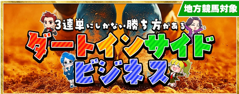 ダートインサイドビジネス