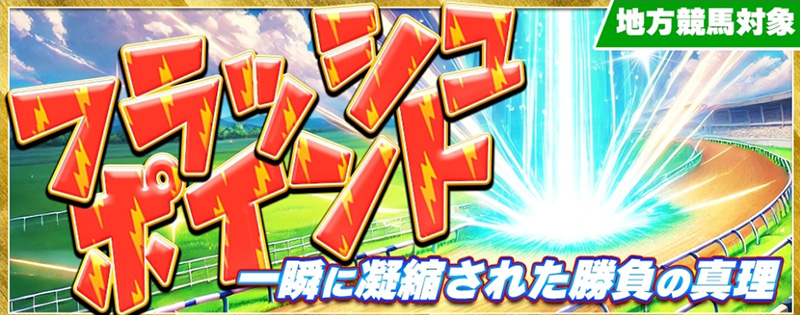 フラッシュポイント