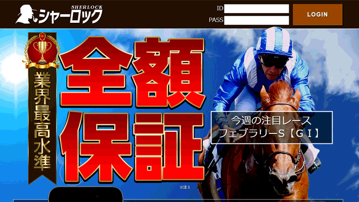 競馬予想サイトシャーロック