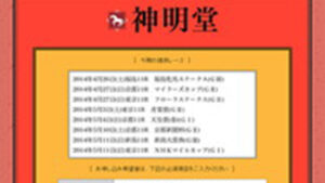 神明堂は悪徳or詐欺？口コミ評判、検証内容、サイト情報まとめ