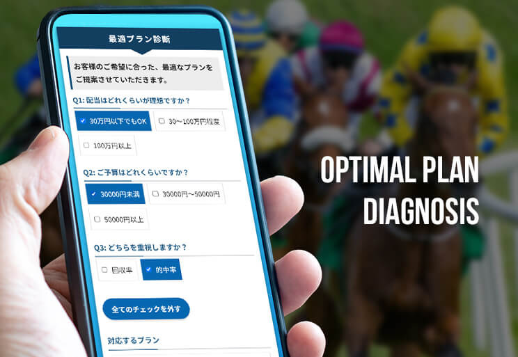 最適プラン診断