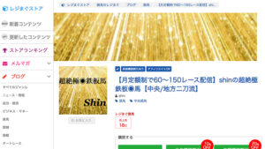 shinの超絶極鉄板◉馬【中央/地方二刀流】は悪徳or詐欺？口コミ評判、検証内容、サイト情報まとめ