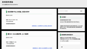 真相競馬理論は悪徳or詐欺？口コミ評判、検証内容、サイト情報まとめ