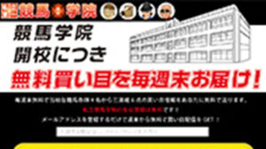 私立第一競馬学院は悪徳or詐欺？口コミ評判、検証内容、サイト情報まとめ