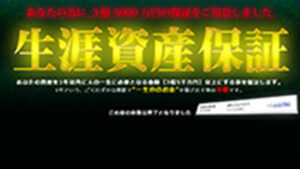生涯資産保証1年で3億5千万円を稼ぐは悪徳or詐欺？口コミ評判、検証内容、サイト情報まとめ