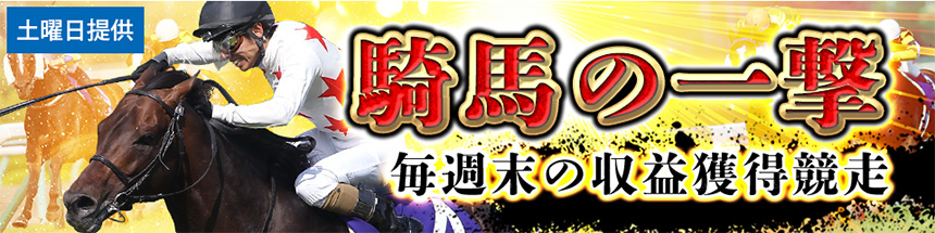 毎週末の収益獲得競走｢騎馬の一撃｣(土曜・日曜提供)