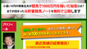 主夫のマル秘競馬ノートは悪徳or詐欺？口コミ評判、検証内容、サイト情報まとめ