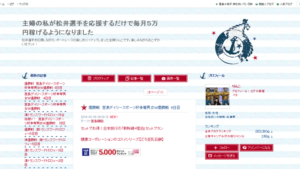 主婦の私が松井選手を応援するだけで毎月5万円稼げるようになりましたは悪徳or詐欺？口コミ評判、検証内容、サイト情報まとめ