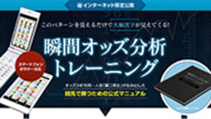 瞬間オッズ分析トレーニングは悪徳or詐欺？口コミ評判、検証内容、サイト情報まとめ