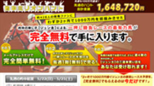 週末万歳！！的中ミリオンハントは悪徳or詐欺？口コミ評判、検証内容、サイト情報まとめ