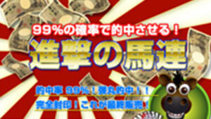 進撃の馬連は悪徳or詐欺？口コミ評判、検証内容、サイト情報まとめ