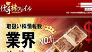 仕手株ファイルは悪徳or詐欺？口コミ評判、検証内容、サイト情報まとめ