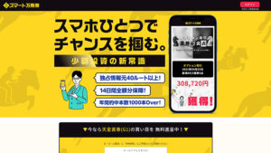 スマート万馬券の口コミ評判と自ら登録検証した情報を無料公開中！