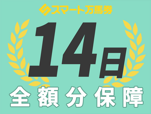 ｢14日全額分保障｣について