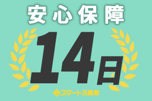 秘訣②14日間全額分保障